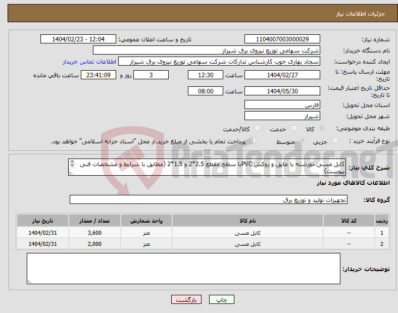 تصویر کوچک آگهی نیاز انتخاب تامین کننده-کابل مسی دورشته با عایق و روکش PVCبا سطح مقطع 2.5*2 و 1.5*2 (مطابق با شرایط و مشخصات فنی پیوست) پرداخت 4 ماهه و بصورت ماهانه میباشد