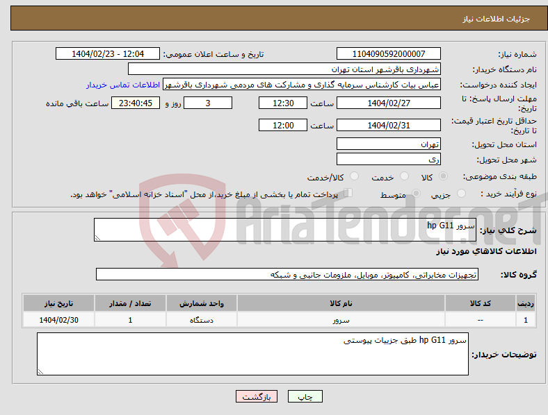 تصویر کوچک آگهی نیاز انتخاب تامین کننده-سرور hp G11
