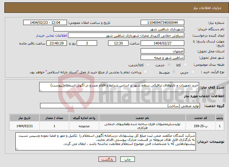 تصویر کوچک آگهی نیاز انتخاب تامین کننده-خرید تجهیزات و تابلوهای ترافیکی سطح شهر بر اساس شرایط و اقلام مندرج در آگهی استعلام(پیوست)