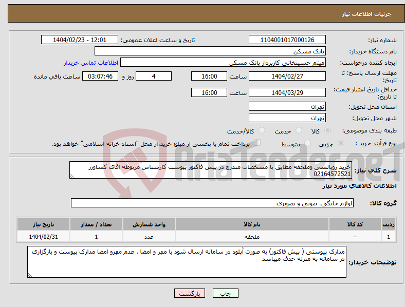 تصویر کوچک آگهی نیاز انتخاب تامین کننده-خرید روبالشی وملحفه مطابق با مشخصات مندرج در پیش فاکتور پیوست کارشناس مربوطه اقای کشاورز 02164572521