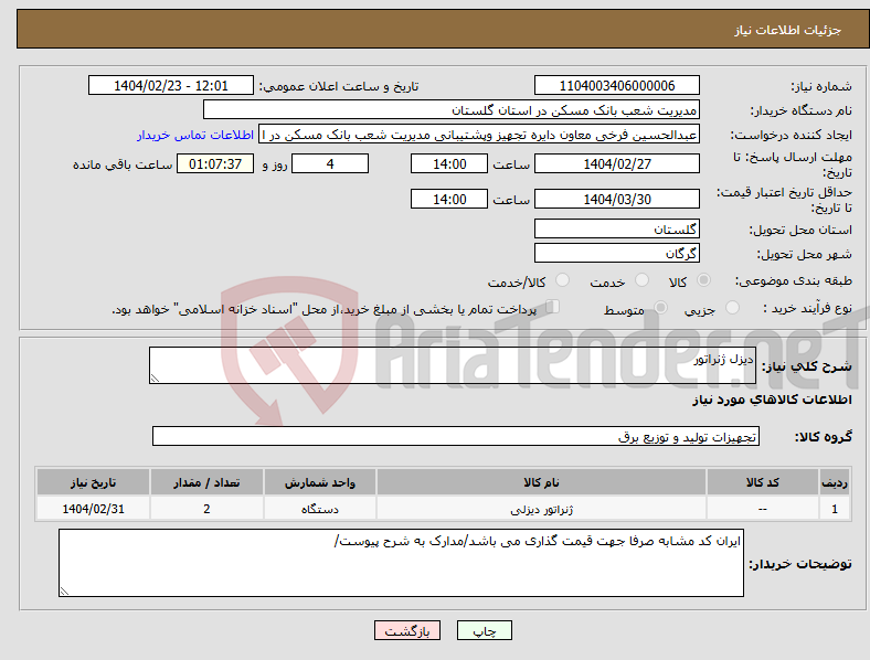 تصویر کوچک آگهی نیاز انتخاب تامین کننده-دیزل ژنراتور 