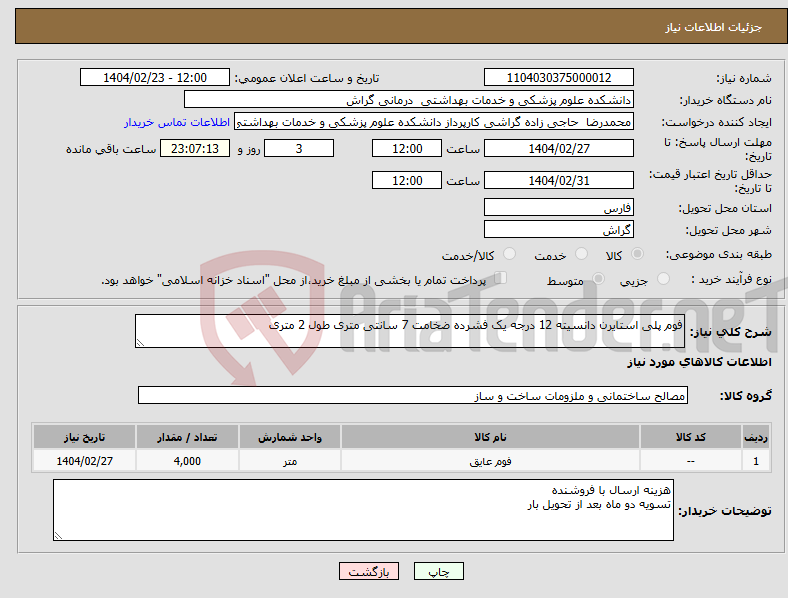 تصویر کوچک آگهی نیاز انتخاب تامین کننده-فوم پلی استایرن دانسیته 12 درجه یک فشرده ضخامت 7 سانتی متری طول 2 متری 