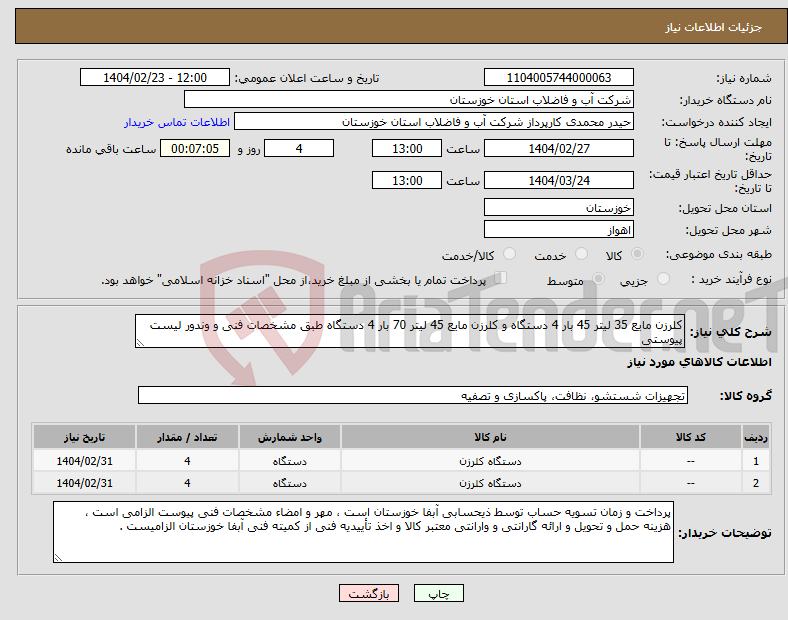 تصویر کوچک آگهی نیاز انتخاب تامین کننده-کلرزن مایع 35 لیتر 45 بار 4 دستگاه و کلرزن مایع 45 لیتر 70 بار 4 دستگاه طبق مشخصات فنی و وندور لیست پیوستی