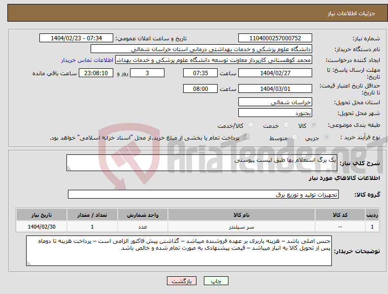 تصویر کوچک آگهی نیاز انتخاب تامین کننده-یک برگ استعلام بها طبق لیست پیوستی