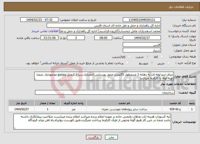 تصویر کوچک آگهی نیاز انتخاب تامین کننده-جرای ابرو لوله ای به دهانه 1 متروبطول 55متردر محور روستایی احمداباد،سیاخّ،کرونی وتقاطع محموداباد .ضمنا تهیه لوله با کارفرما میباشد