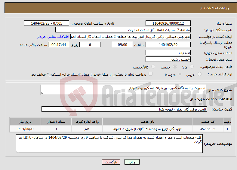 تصویر کوچک آگهی نیاز انتخاب تامین کننده-تعمیرات یکدستگاه کمپرسور هوای اسکرو برن هوایار