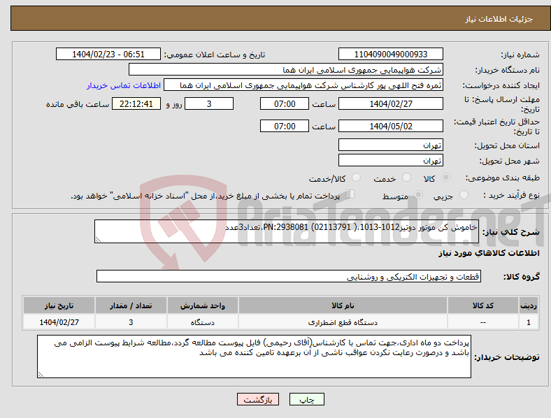 تصویر کوچک آگهی نیاز انتخاب تامین کننده-خاموش کن موتور دوتیز1012-1013،( 02113791) 2938081:PN،تعداد3عدد