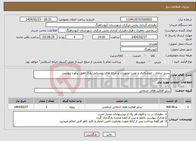 تصویر کوچک آگهی نیاز انتخاب تامین کننده-بستر سازی ، جوشکاری و نصب تجهیزات و چراغ های روشنایی پارک-طبق برآورد پیوست