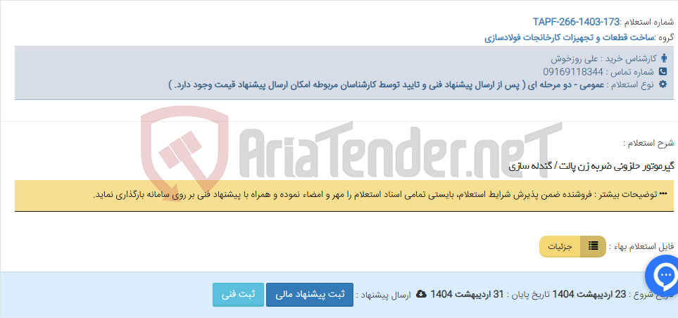 تصویر کوچک آگهی گیرموتور حلزونی ضربه زن پالت / گندله سازی