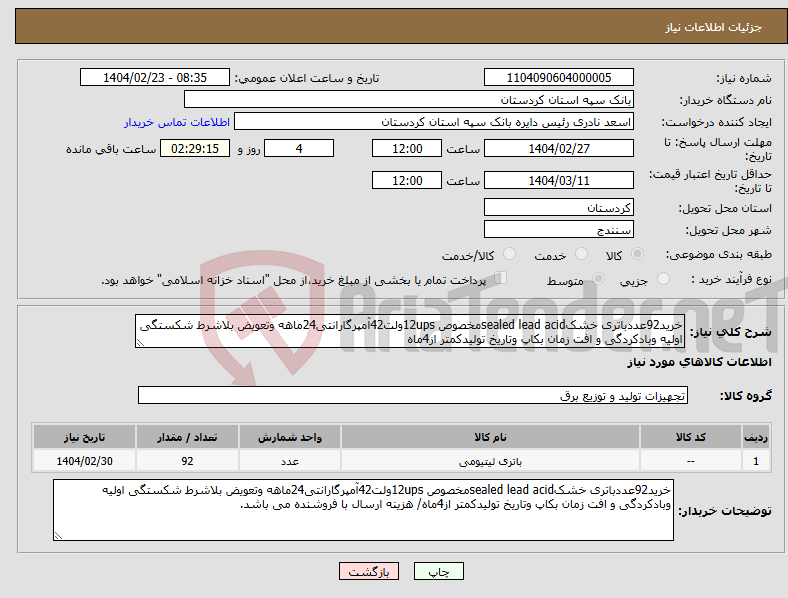 تصویر کوچک آگهی نیاز انتخاب تامین کننده-خرید92عددباتری خشکsealed lead acidمخصوص 12upsولت42آمپرگارانتی24ماهه وتعویض بلاشرط شکستگی اولیه وبادکردگی و افت زمان بکاپ وتاریخ تولیدکمتر از4ماه