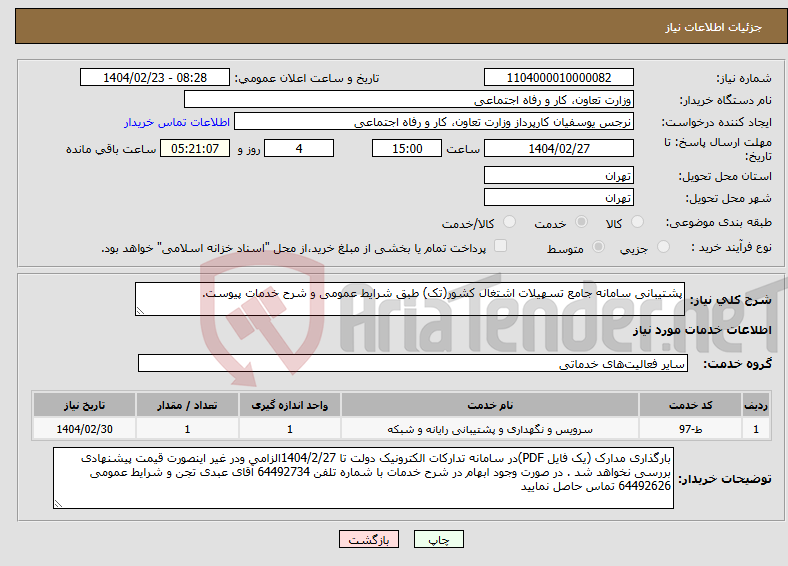 تصویر کوچک آگهی نیاز انتخاب تامین کننده-پشتیبانی سامانه جامع تسهیلات اشتغال کشور(تک) طبق شرایط عمومی و شرح خدمات پیوست.