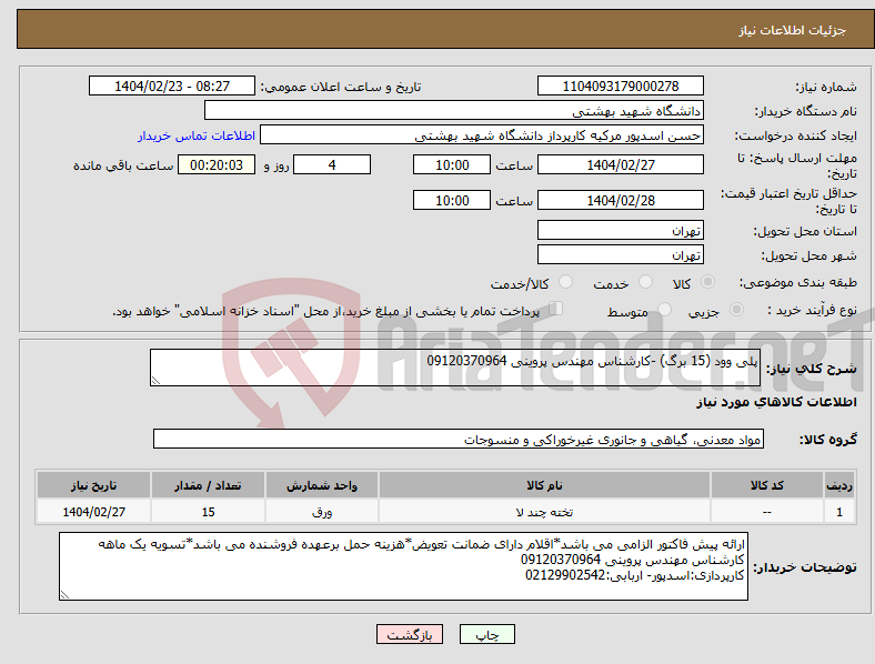 تصویر کوچک آگهی نیاز انتخاب تامین کننده-پلی وود (15 برگ) -کارشناس مهندس پروینی 09120370964