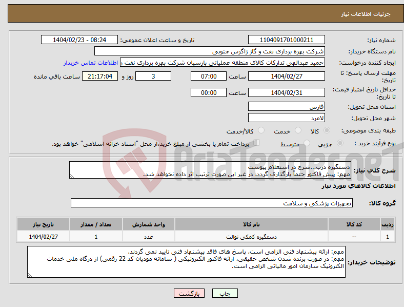 تصویر کوچک آگهی نیاز انتخاب تامین کننده-دستگیره درب...شرح در استعلام پیوست مهم: پیش فاکتور حتماً بارگذاری گردد. در غیر این صورت ترتیب اثر داده نخواهد شد.