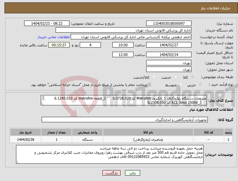 تصویر کوچک آگهی نیاز انتخاب تامین کننده-ملزومات دستگاه پلاروگراف 1_الکترود Metrohm کد 6.0728.020 2_قطعه metrohm کد 6.1245.010 3_KCL 3mol 250ml کد 6.2308.050 هر کدام یک عدد