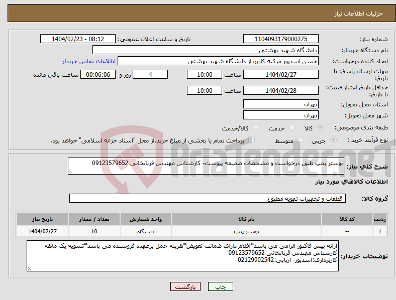 تصویر کوچک آگهی نیاز انتخاب تامین کننده-بوستر پمپ طبق درخواست و مشخصات ضمیمه پیوست- کارشناس مهندس قربانخانی 09123579652