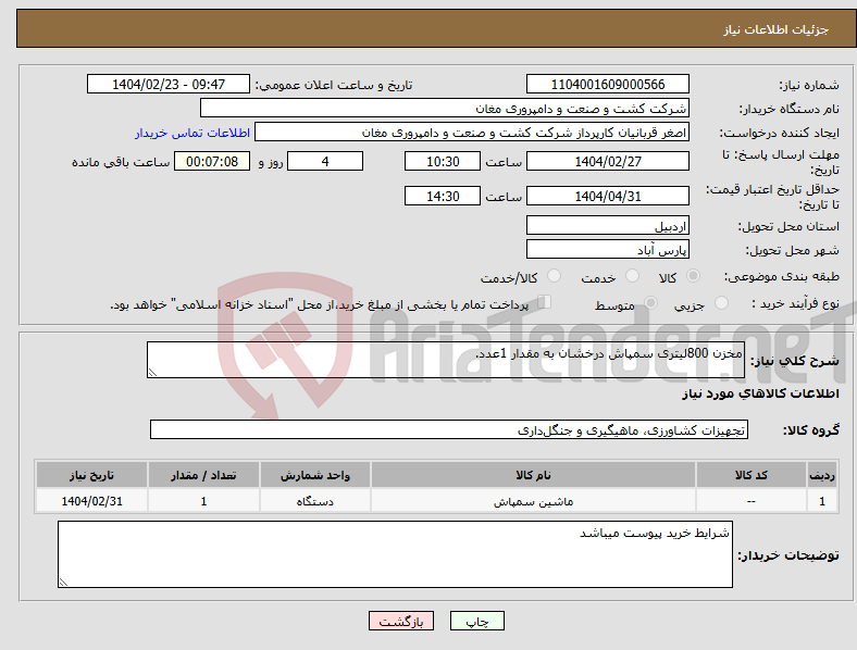 تصویر کوچک آگهی نیاز انتخاب تامین کننده-مخزن 800لیتری سمپاش درخشان به مقدار 1عدد.