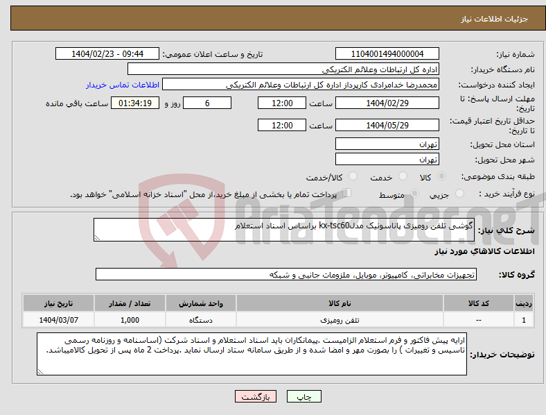 تصویر کوچک آگهی نیاز انتخاب تامین کننده-گوشی تلفن رومیزی پاناسونیک مدلkx-tsc60 براساس اسناد استعلام