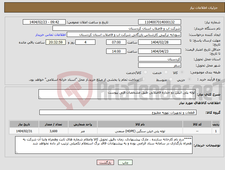 تصویر کوچک آگهی نیاز انتخاب تامین کننده-لوله پلی اتیلن دو جداره فاضلابی طبق مشخصات فنی پیوست