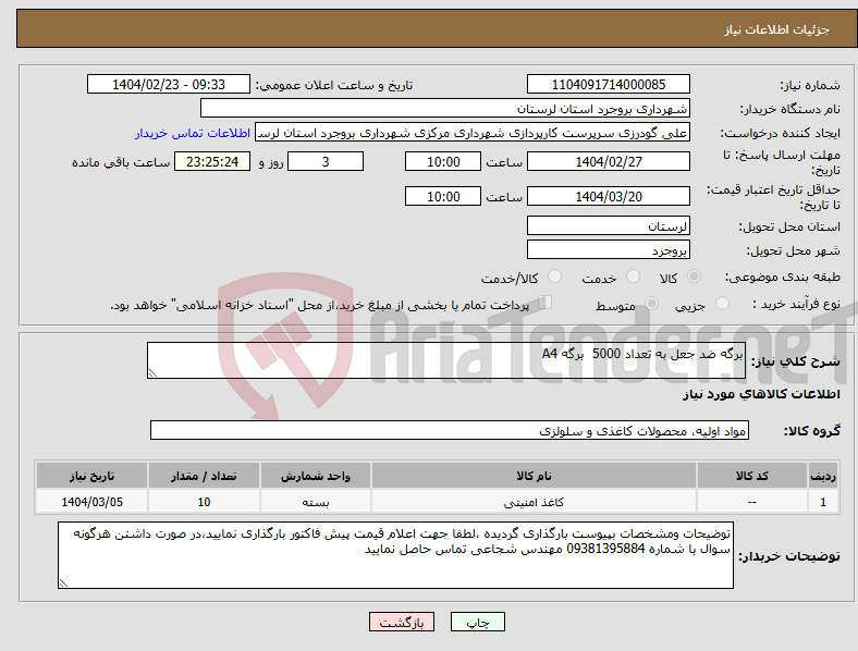 تصویر کوچک آگهی نیاز انتخاب تامین کننده-برگه ضد جعل به تعداد 5000 برگه A4