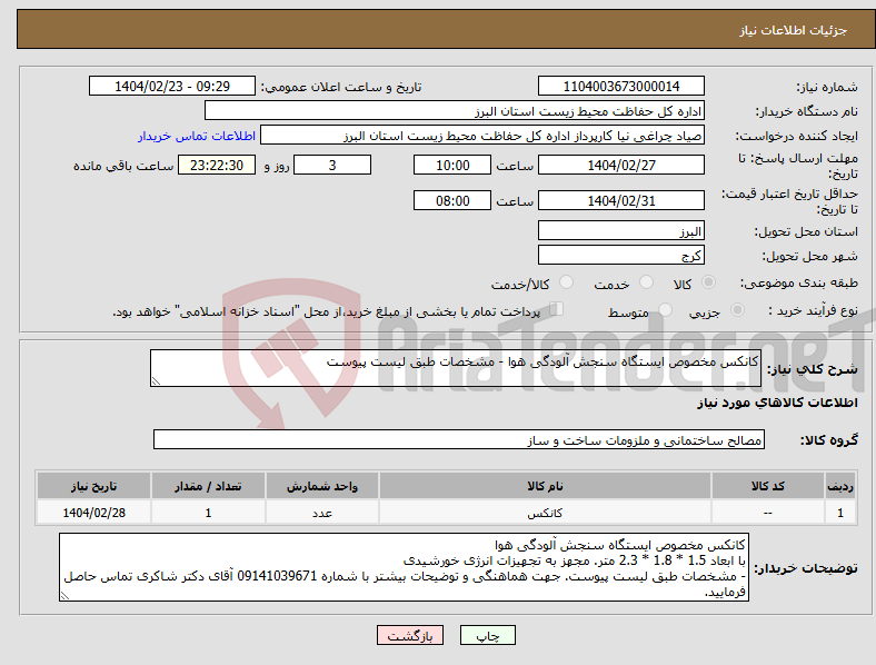 تصویر کوچک آگهی نیاز انتخاب تامین کننده-کانکس مخصوص ایستگاه سنجش آلودگی هوا - مشخصات طبق لیست پیوست
