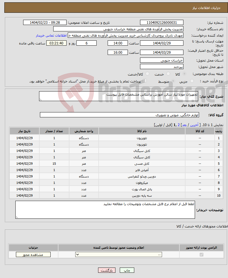 تصویر کوچک آگهی نیاز انتخاب تامین کننده-تجهیزات مورد نیاز سالن آموزش براساس مشخصات فایل پیوست