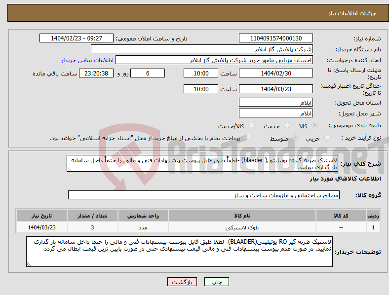 تصویر کوچک آگهی نیاز انتخاب تامین کننده-لاستیک ضربه گیرro یوتیلیتی( blaader) -لطفاً طبق فایل پیوست پیشنهادات فنی و مالی را حتماً داخل سامانه بار گذاری نمایید.