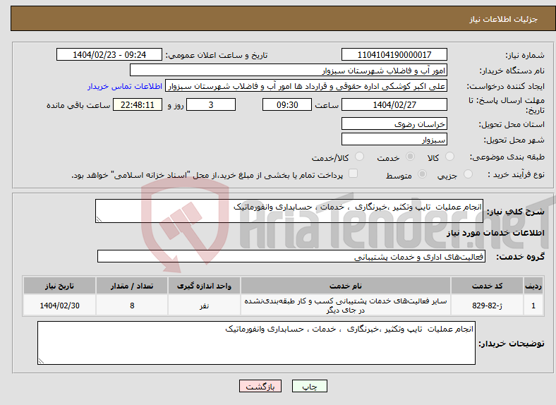 تصویر کوچک آگهی نیاز انتخاب تامین کننده-انجام عملیات تایپ وتکثیر ،خبرنگاری ، خدمات ، حسابداری وانفورماتیک