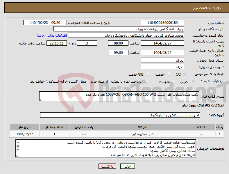 تصویر کوچک آگهی نیاز انتخاب تامین کننده-لامپ میکروسکوپ فلور سنت OSRAM-HBO 100 W/2 یا100W/3 تعداد یک عدد