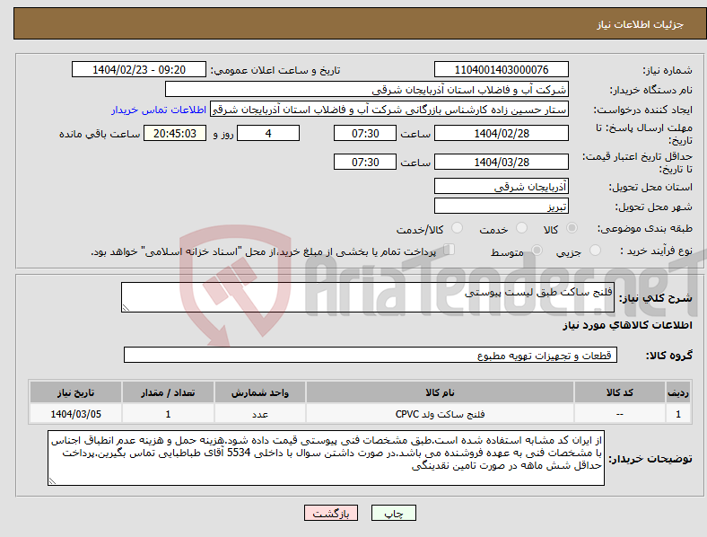 تصویر کوچک آگهی نیاز انتخاب تامین کننده-فلنج ساکت طبق لیست پیوستی