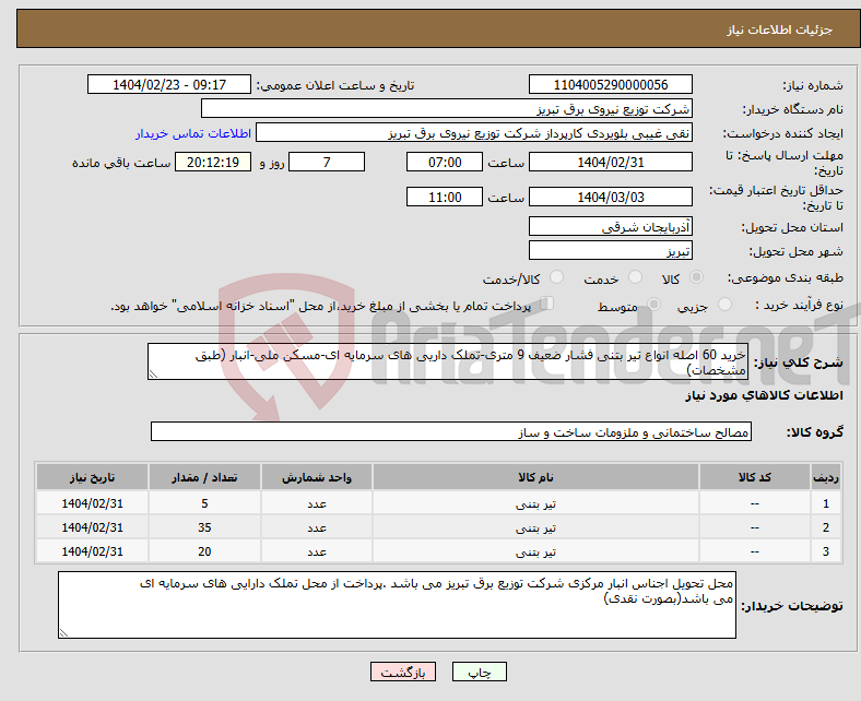 تصویر کوچک آگهی نیاز انتخاب تامین کننده-خرید 60 اصله انواع تیر بتنی فشار ضعیف 9 متری-تملک داریی های سرمایه ای-مسکن ملی-انبار (طبق مشخصات)