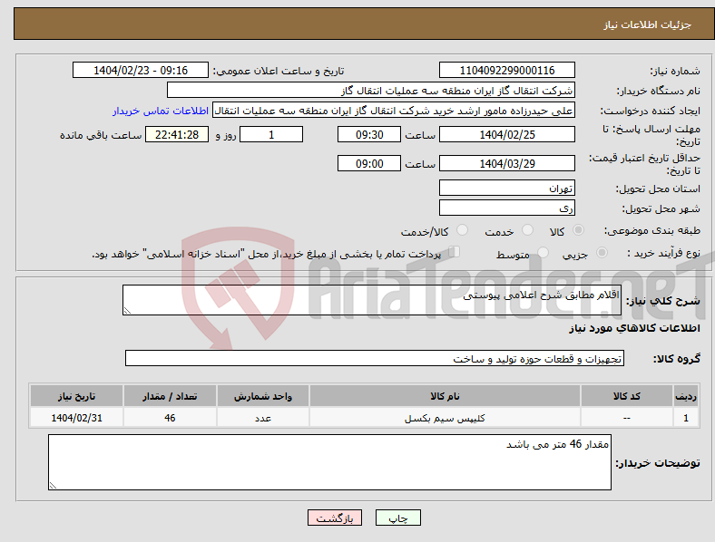 تصویر کوچک آگهی نیاز انتخاب تامین کننده-اقلام مطابق شرح اعلامی پیوستی