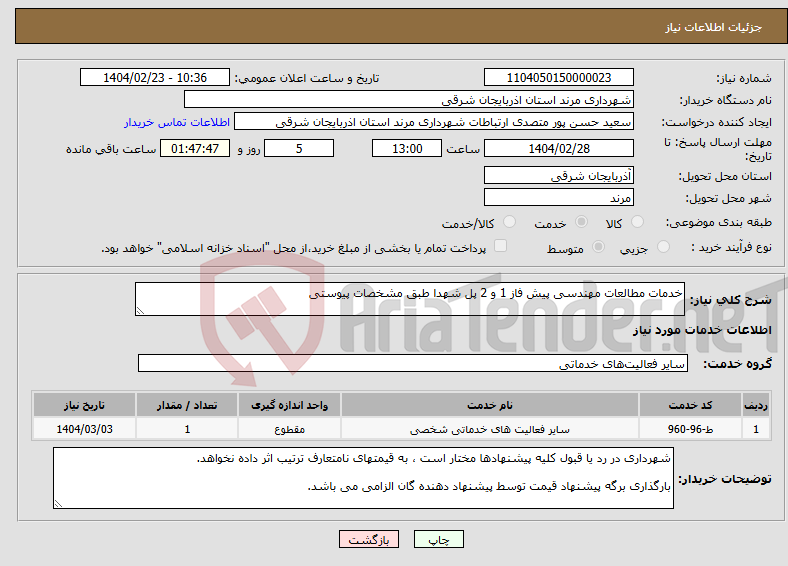 تصویر کوچک آگهی نیاز انتخاب تامین کننده-خدمات مطالعات مهندسی پیش فاز 1 و 2 پل شهدا طبق مشخصات پیوستی