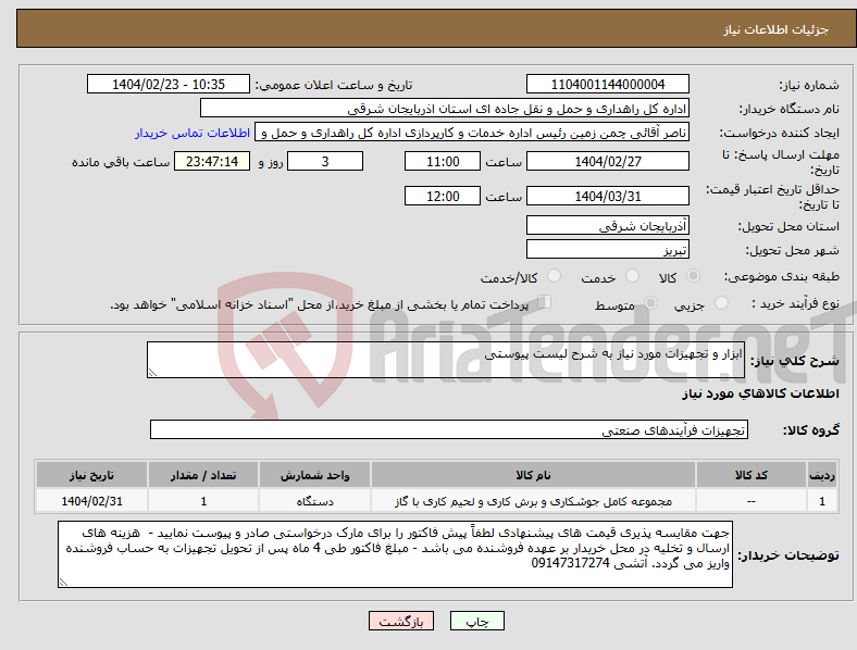 تصویر کوچک آگهی نیاز انتخاب تامین کننده-ابزار و تجهیزات مورد نیاز به شرح لیست پیوستی