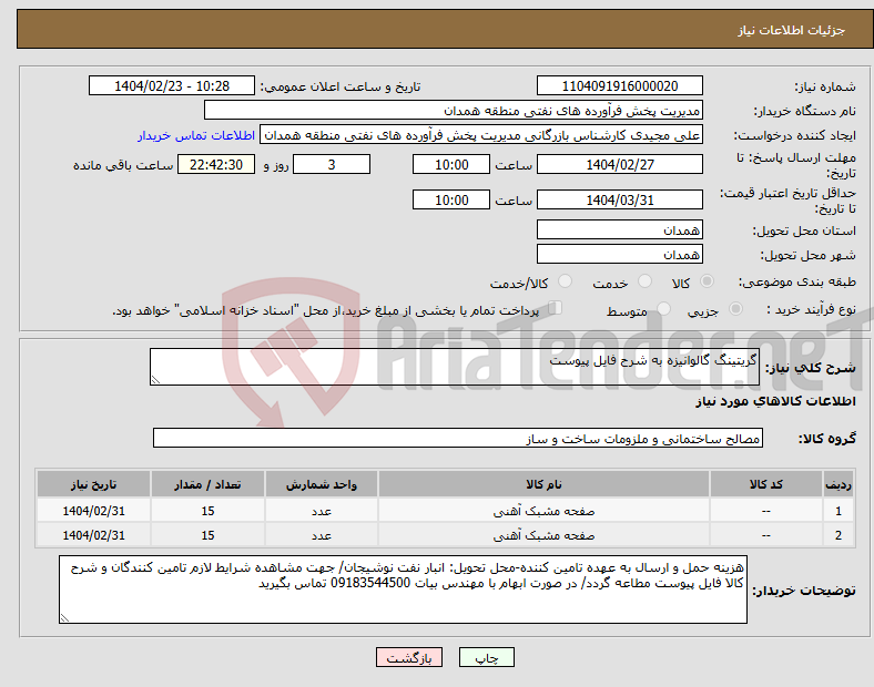 تصویر کوچک آگهی نیاز انتخاب تامین کننده-گریتینگ گالوانیزه به شرح فایل پیوست 