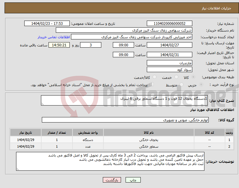 تصویر کوچک آگهی نیاز انتخاب تامین کننده-1دستگاه یخچال 12 فوت و 1 دستگاه سماور برقی 6 لیتری