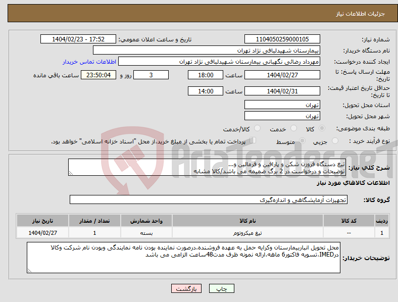 تصویر کوچک آگهی نیاز انتخاب تامین کننده-تیغ دستگاه فروزن شکن و پارافین و فرمالین و... توضیحات و درخواست در 2 برگ ضمیمه می باشد/کالا مشابه