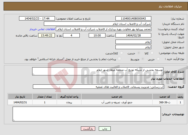 تصویر کوچک آگهی نیاز انتخاب تامین کننده-توسعه بخشی از شبکه توزیع آب منطقه میلاد شهر ایلام 
