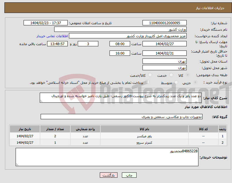 تصویر کوچک آگهی نیاز انتخاب تامین کننده-دو عدد پاور و یک عدد ریدکنترلر به شرح پیوست-فاکتور رسمی- طبق پارت نامبر خواسته شده و اورچینال