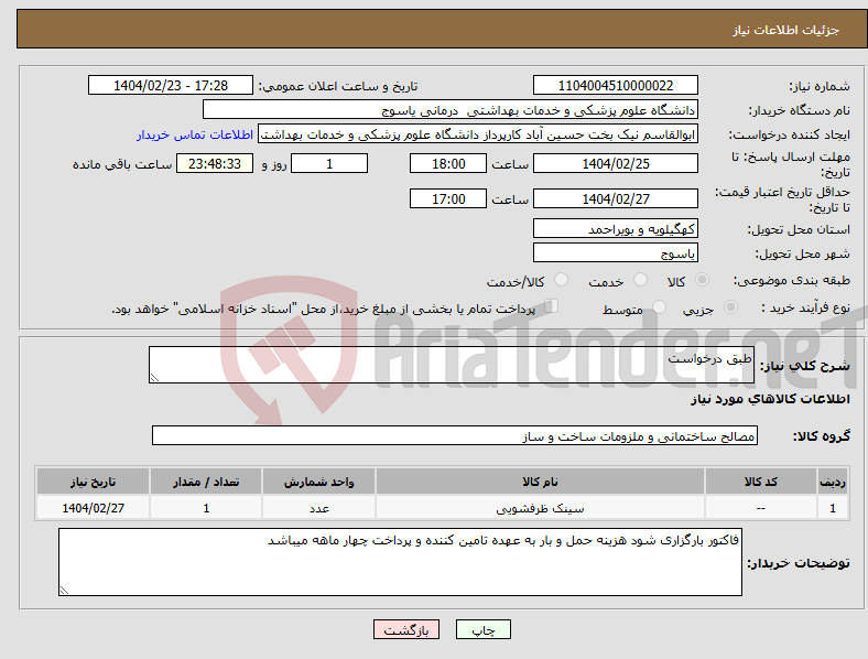 تصویر کوچک آگهی نیاز انتخاب تامین کننده-طبق درخواست