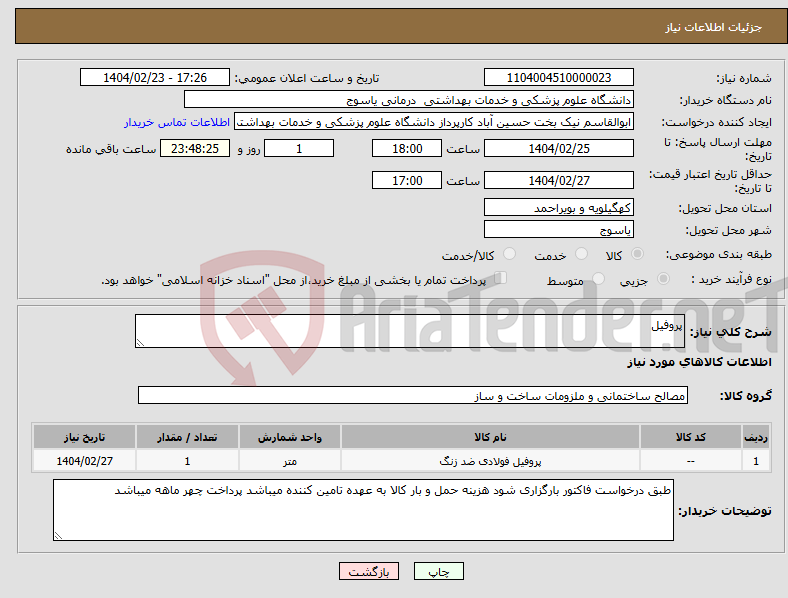 تصویر کوچک آگهی نیاز انتخاب تامین کننده-پروفیل