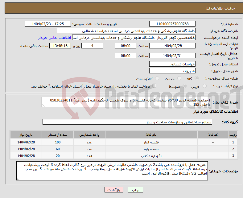 تصویر کوچک آگهی نیاز انتخاب تامین کننده-1-صفحه قفسه قدیم 30*95 ضخیم 2-پایه قفسه 2.5 متری ضخیم 3-نگهدارنده (غش گیر) 05836224011 داخلی 182