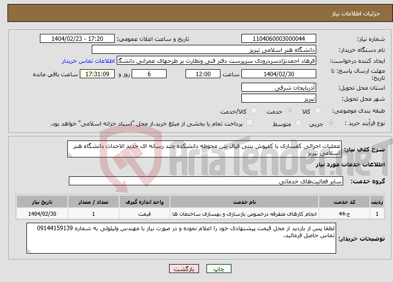 تصویر کوچک آگهی نیاز انتخاب تامین کننده-عملیات اجرائی کفسازی با کفپوش بنتی فیال بتن محوطه دانشکده چند رسانه ای جدید الاحداث دانشگاه هنر اسلامی تبریز