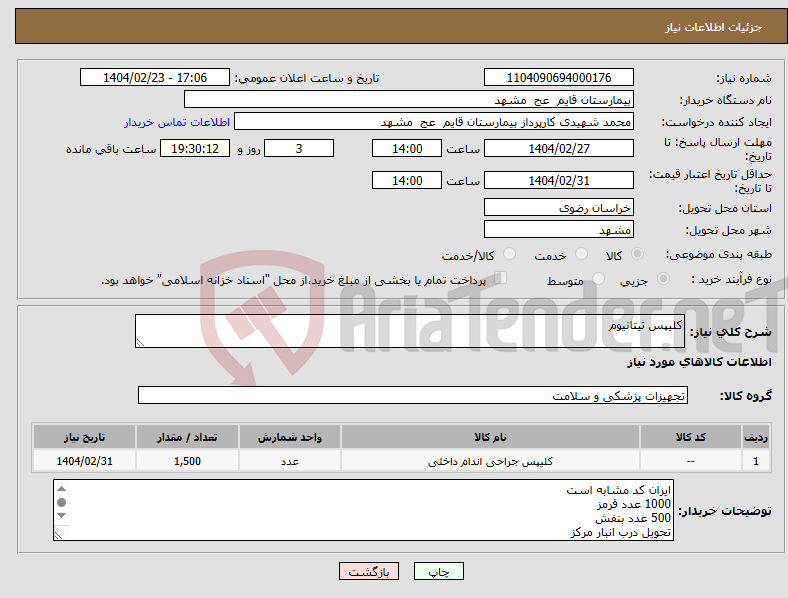 تصویر کوچک آگهی نیاز انتخاب تامین کننده-کلیپس تیتانیوم