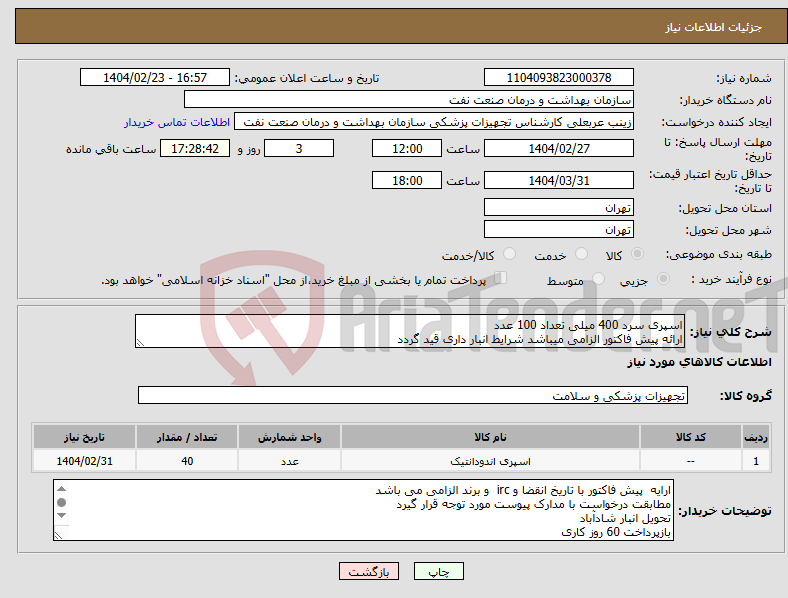 تصویر کوچک آگهی نیاز انتخاب تامین کننده-اسپری سرد 400 میلی تعداد 100 عدد ارائه پیش فاکتور الزامی میباشد شرایط انبار داری قید گردد