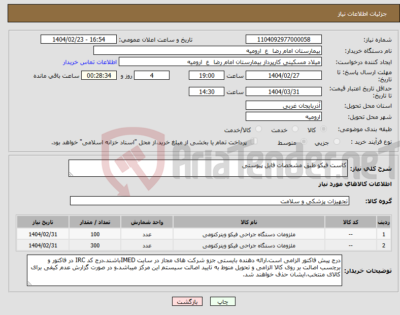 تصویر کوچک آگهی نیاز انتخاب تامین کننده-کاست فیکو طبق مشخصات فایل پیوستی