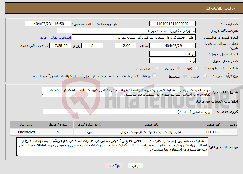 تصویر کوچک آگهی نیاز انتخاب تامین کننده-خرید یا دوخت پیراهن و شلوار فرم جهت پرسنل ایستگاههای اتش نشانی کهریزک به همراه کفش و کمربند تمام چرم بر اساس شرایط مندرج در استعلام بها پیوستی