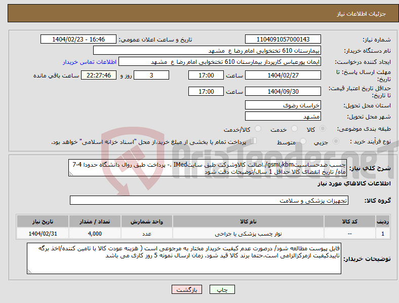 تصویر کوچک آگهی نیاز انتخاب تامین کننده-چسب ضدحساسیتkbmیاgsm/،اصالت کالاوشرکت طبق سایتIMed ،- پرداخت طبق روال دانشگاه حدودا 4-7 ماه/ تاریخ انقضای کالا حداقل 1 سال/توضیحات دقت شود