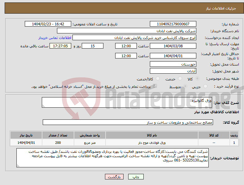 تصویر کوچک آگهی نیاز انتخاب تامین کننده-ورق گالوانیزه