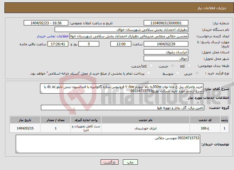 تصویر کوچک آگهی نیاز انتخاب تامین کننده-خرید واجرای پنل خ مانا توان 550wبه بالا اینورتر ۲۰kw فرونیوس سازه گالوانیزه با فنداسیون بتنی تابلو dc ac با سرج ارستر مورد تایید شرکت توزیع09334715753