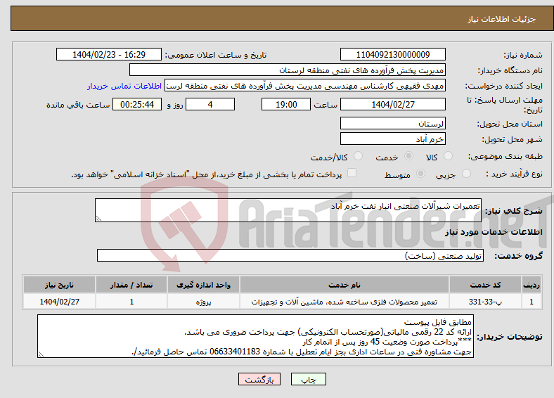 تصویر کوچک آگهی نیاز انتخاب تامین کننده-تعمیرات شیرآلات صنعتی انبار نفت خرم آباد
